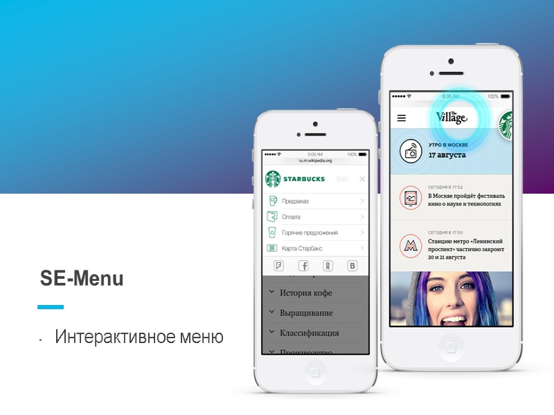 Интерактивное меню SE-Menu Интерактивное меню SE-Menu